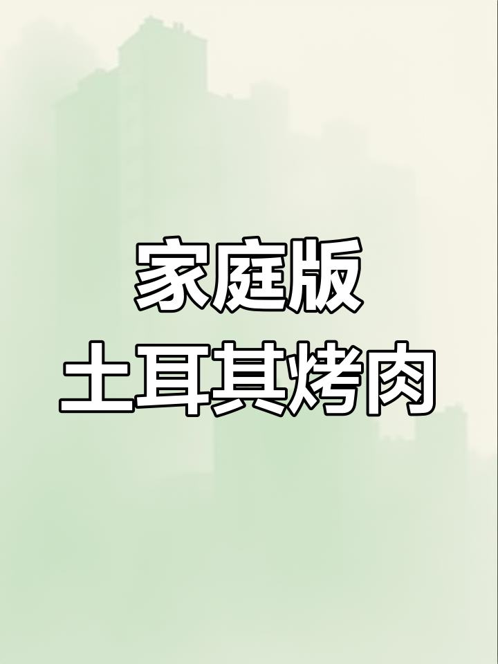 在家做土耳其烤肉饭,满满大学回忆的味道
