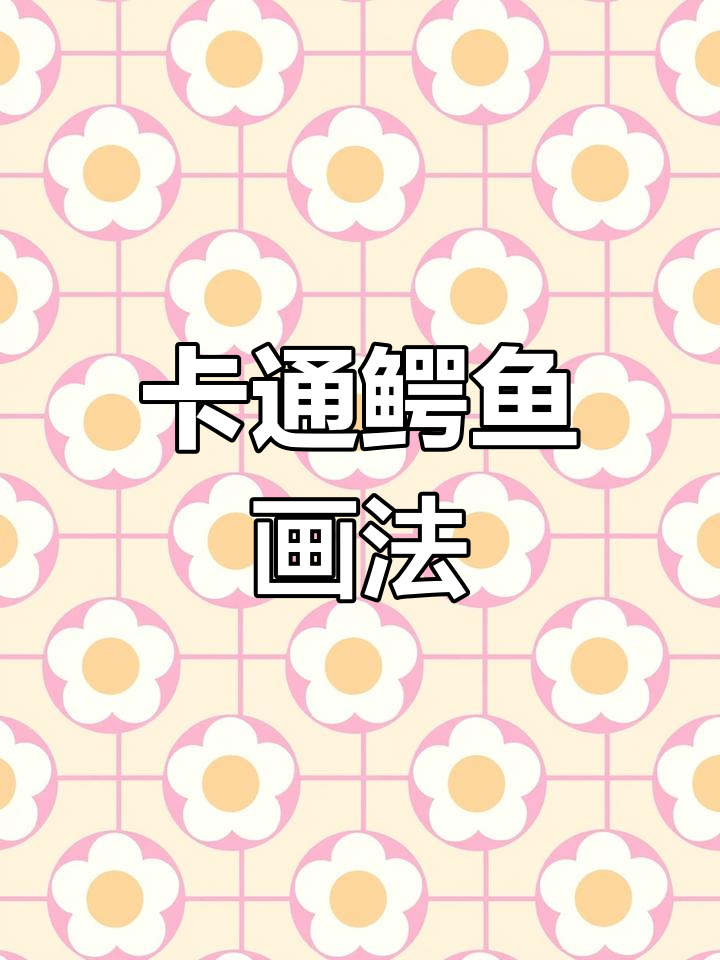 轻松画出卡通鳄鱼,嘴巴和尾巴是关键