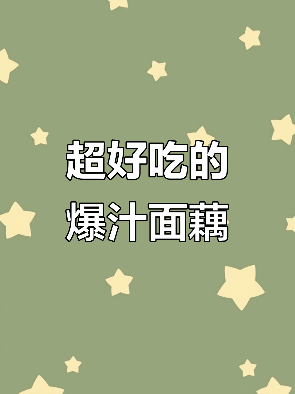 零脂爆汁面藕，简单凉拌全家抢着吃！