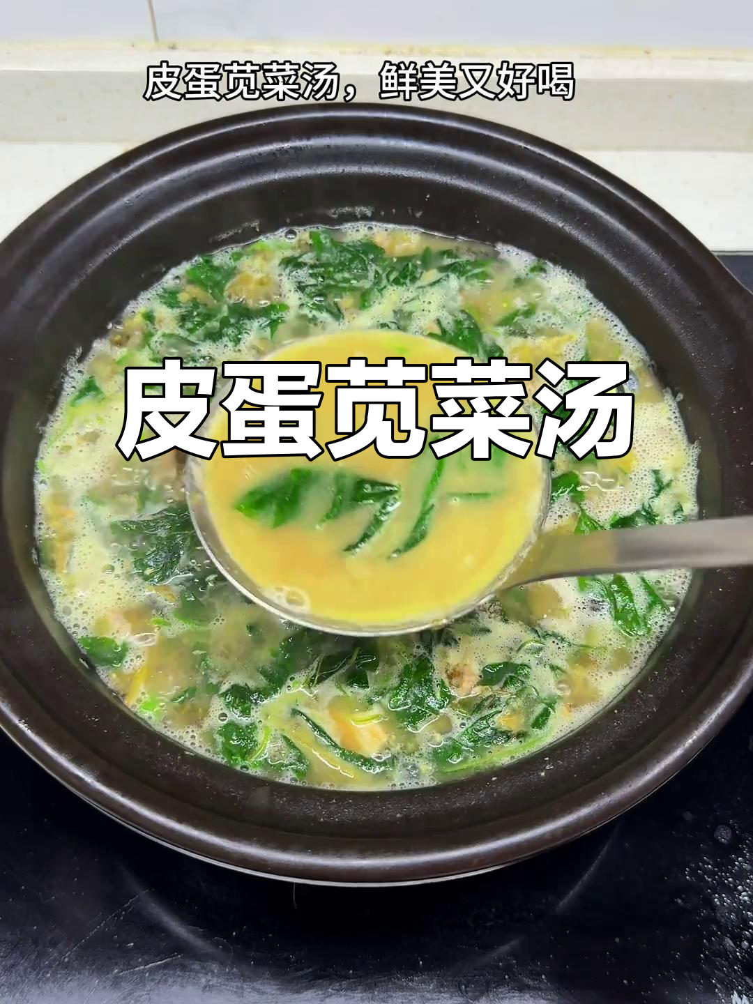 皮蛋苋菜汤,鲜香清爽不腻口,家常味十足