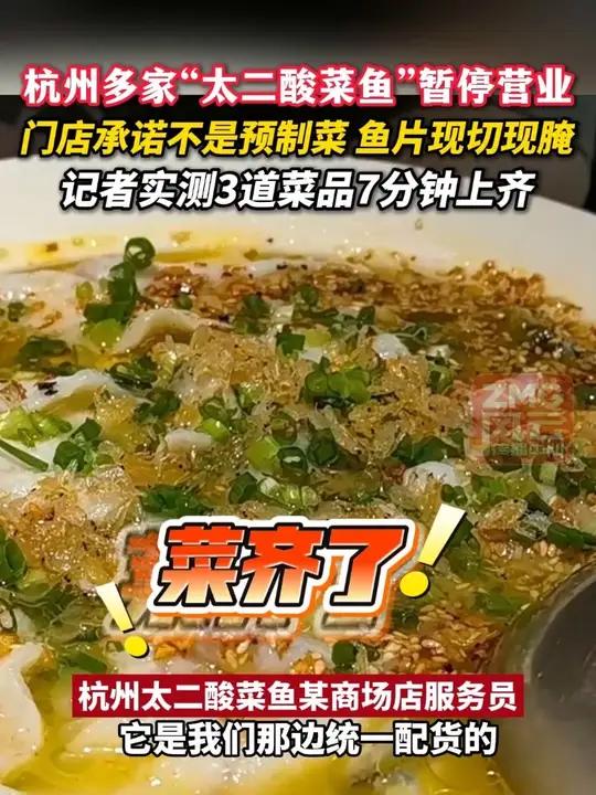 杭州多家“太二酸菜鱼”暂停营业,门店承诺不是预制菜、鱼片现切现腌,记者实测3道菜品7分钟上