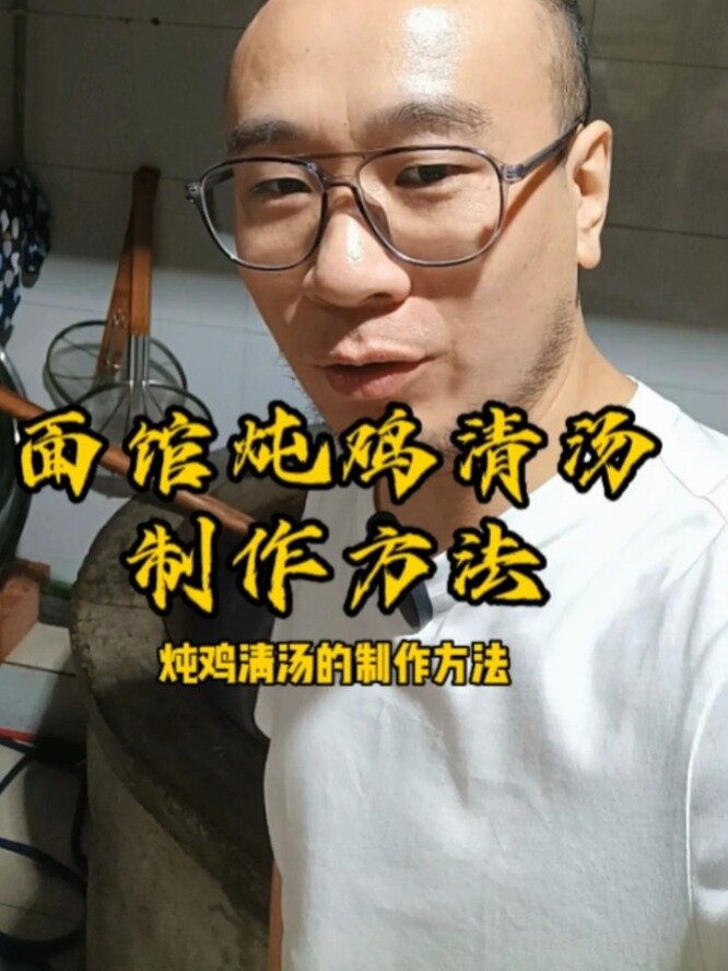 炖鸡清汤方法