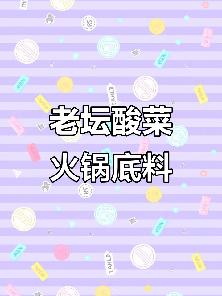 火锅底料新选择,老坛酸菜味十足