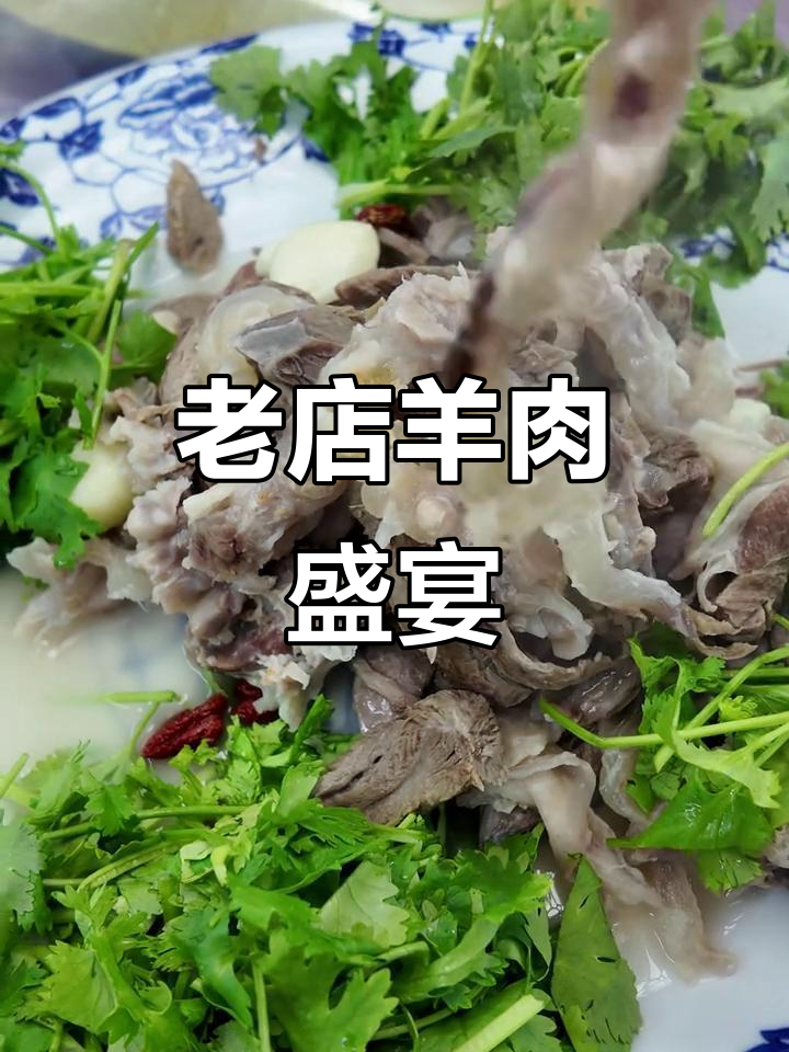 徐州伏羊节,老店羊肉鲜美不腻,花样繁多值得一试