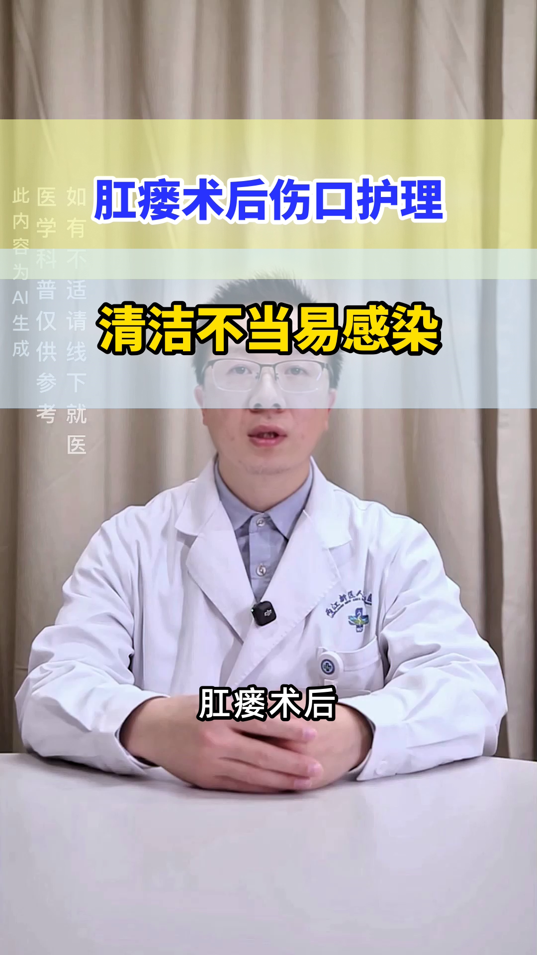 肛瘘术后伤口,清洁是关键?
