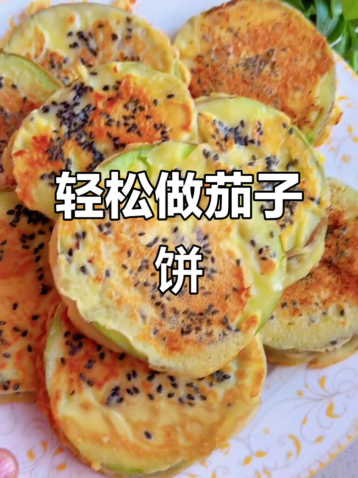 香煎茄子饼,简单又美味,营养满分!
