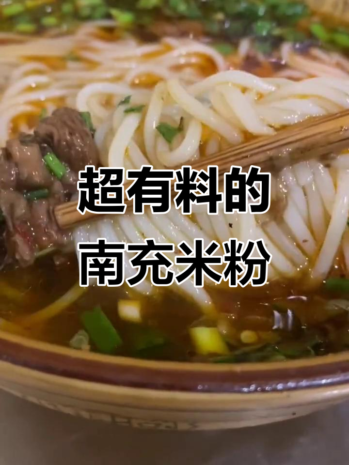 南充米粉大揭秘,红烧牛肉满满一碗让人惊艳