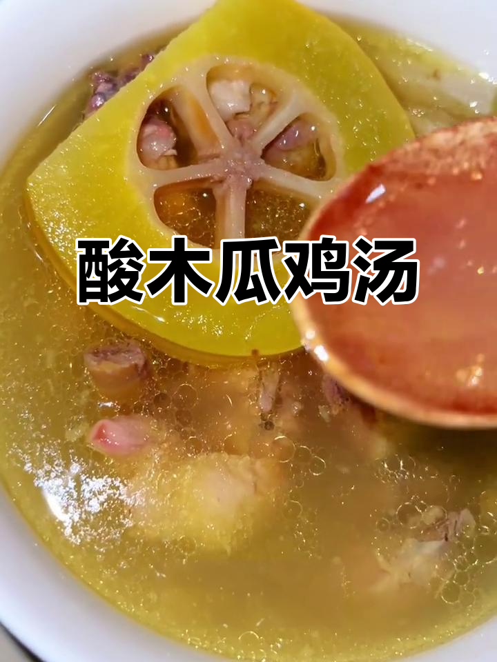 酸木瓜炖鸡，冷天必试开胃汤，5碗不够喝