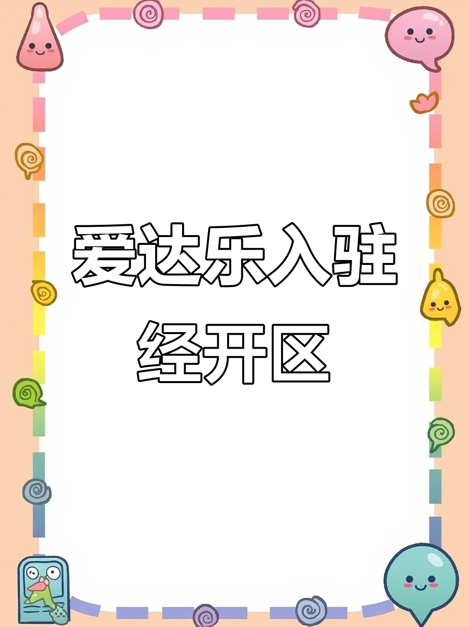 爱达乐新店开业,城南丽沥街等你来体验