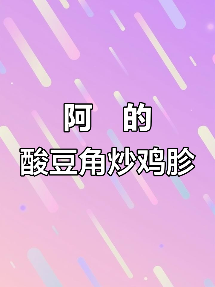 酸豆角炒鸡胗，夏日下饭神器，味道绝了！