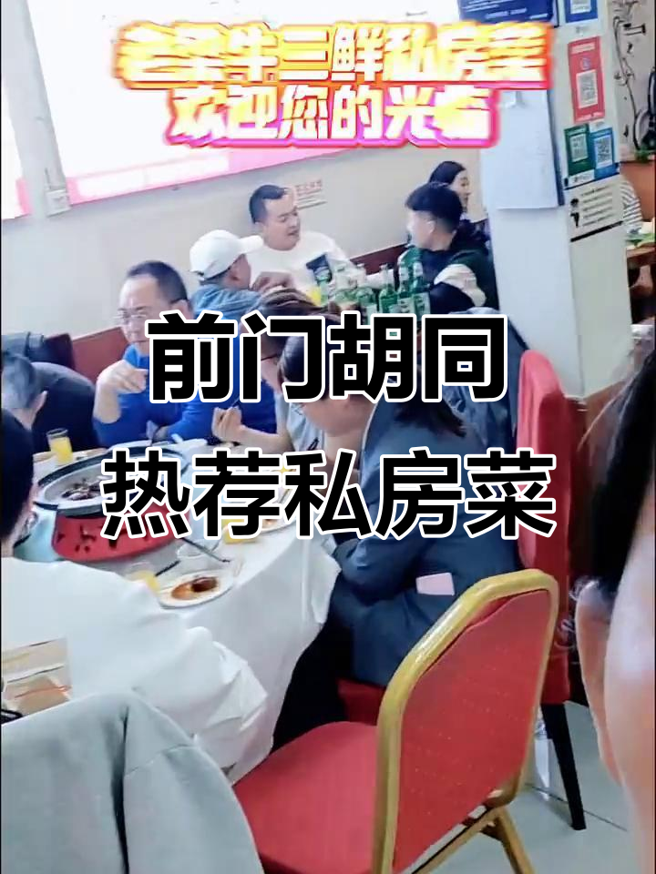 北京前门胡同的私房菜馆,人气爆棚的美味之地