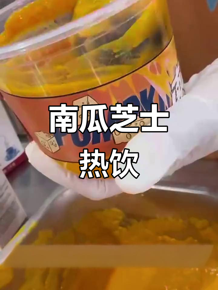 冬季热饮新宠！南瓜芝士奶茶，甜而不腻，暖心又好喝
