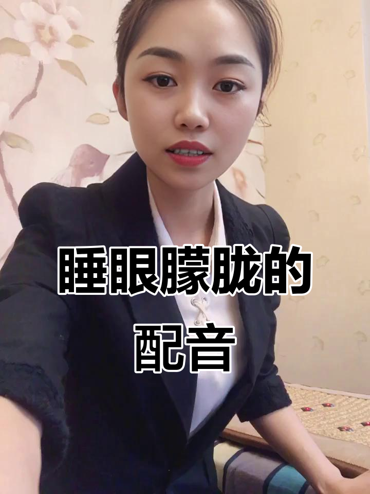 2024年刚睡醒就配音,听出我迷糊了吗?