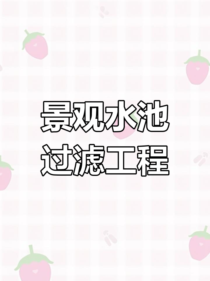 秦皇岛假山鱼池水循环与净化系统设计