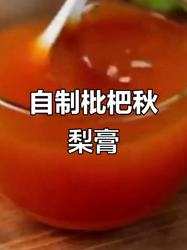 枇杷秋梨膏,原生态美味你尝过吗?