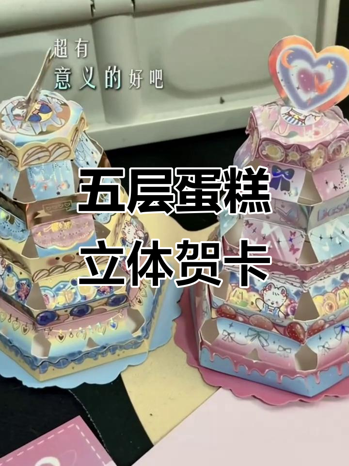 创意五层蛋糕贺卡，留言与祝福永久保存