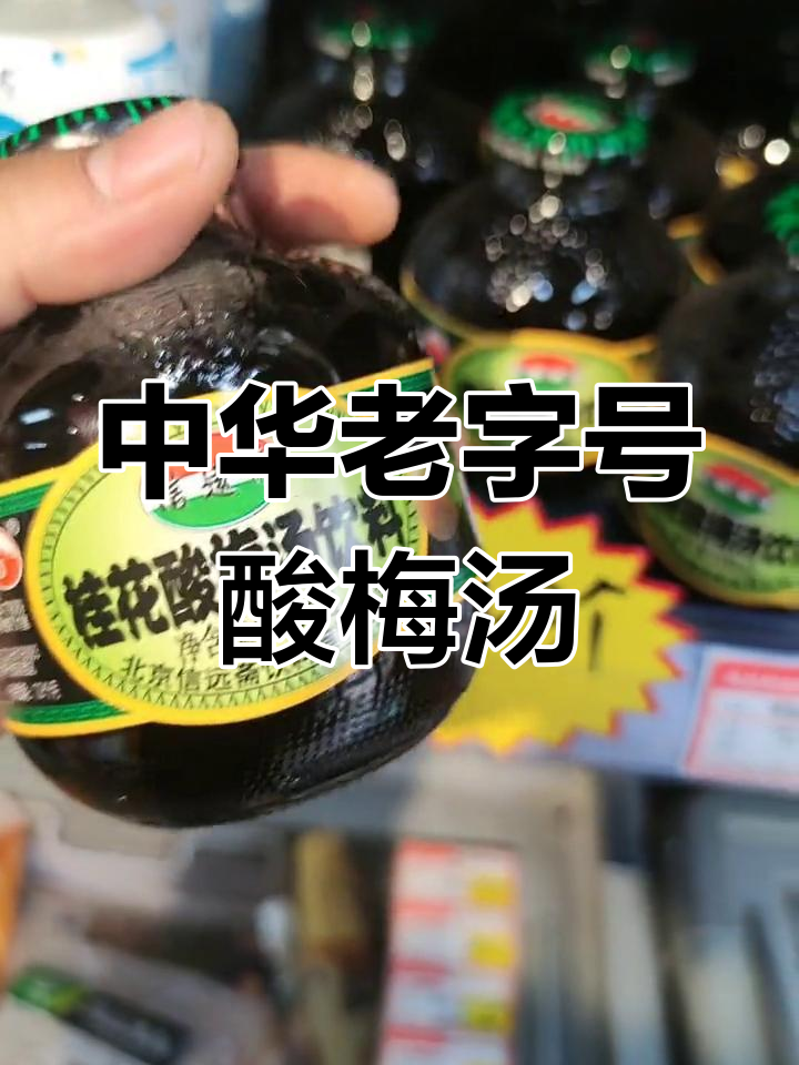 信远斋酸梅汤:乾隆御用,传承百年