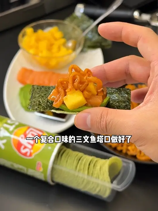 三文鱼牛油果芒果海苔火鸡面Taco，一口惊艳！