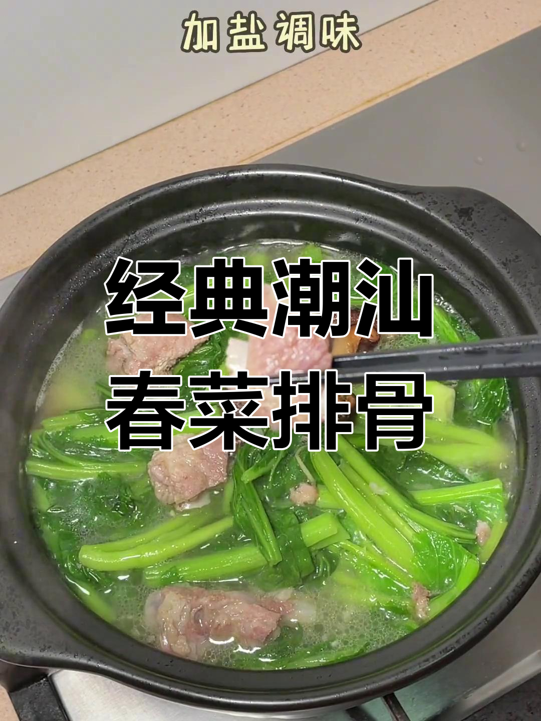 潮汕春菜排骨煲,家的味道