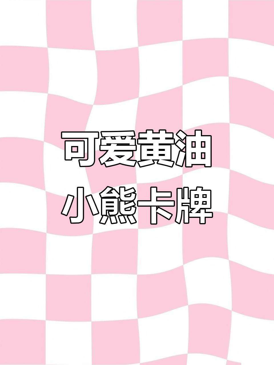 黄油小熊卡牌收藏,萌趣卡通形象大揭秘