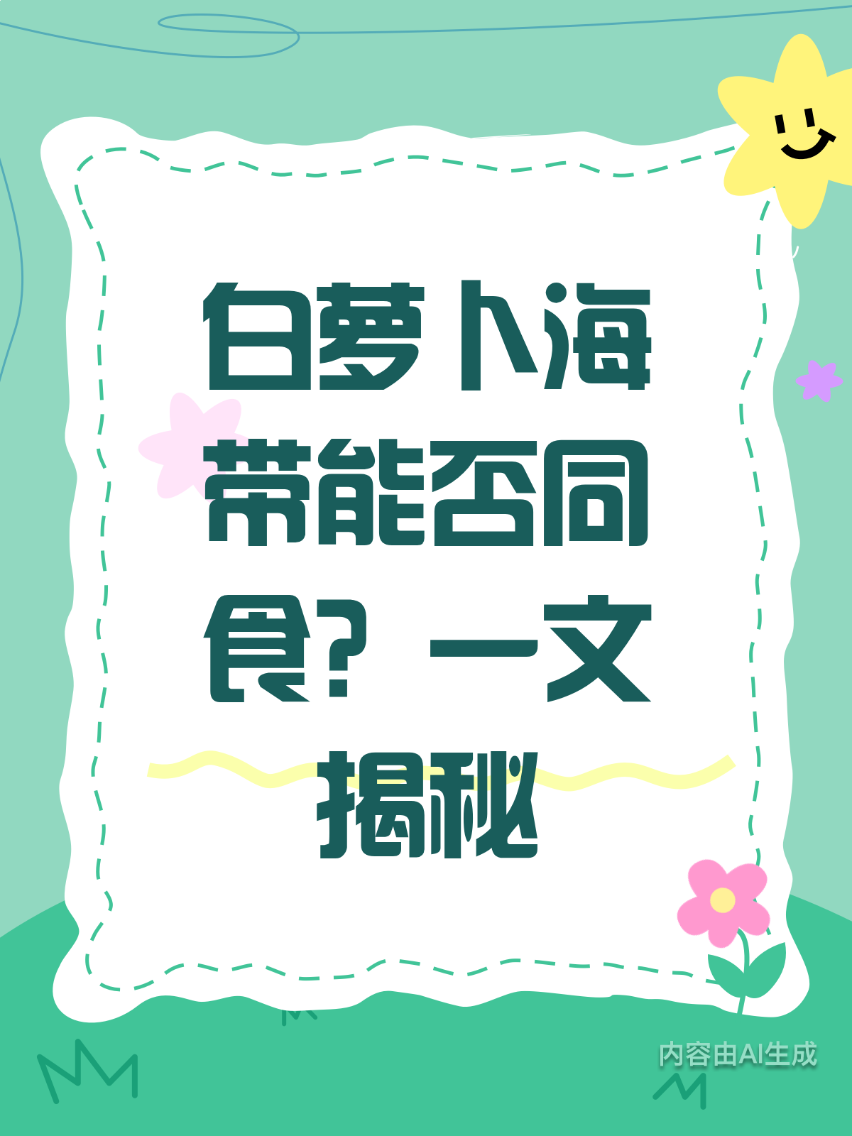 白萝卜配海带,同食真的可行吗?
