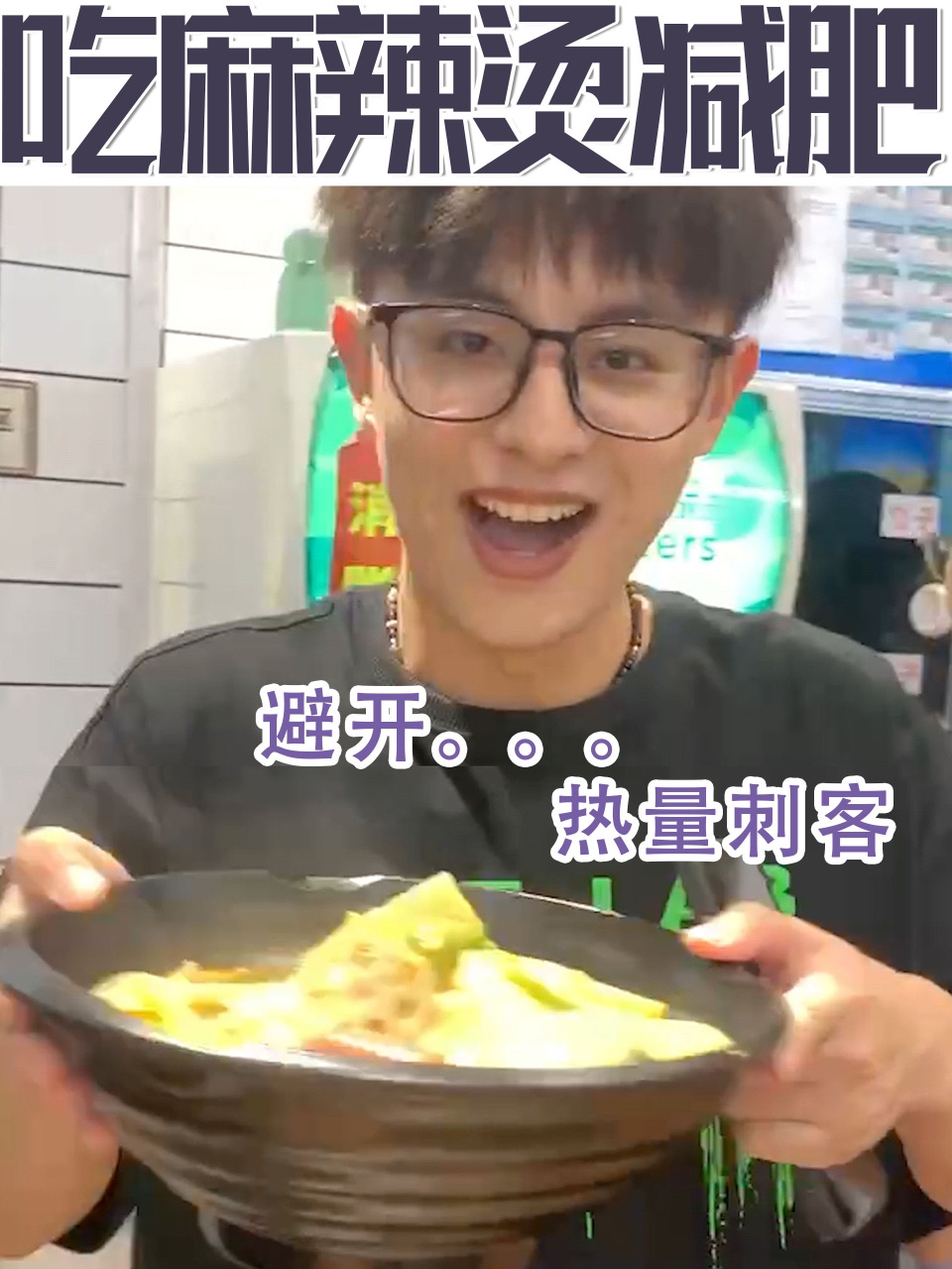 吃麻辣烫减肥?让我来麻辣烫里的热量刺客