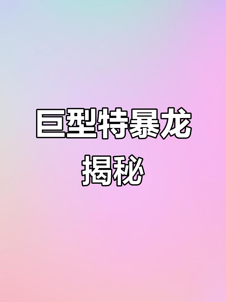 特暴龙:史上最大食肉恐龙之一,长达12米重7.5吨