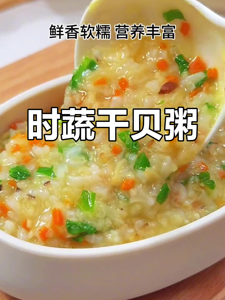 秋冬季节,给孩子做这款干贝粥,鲜美又营养,超好吃!