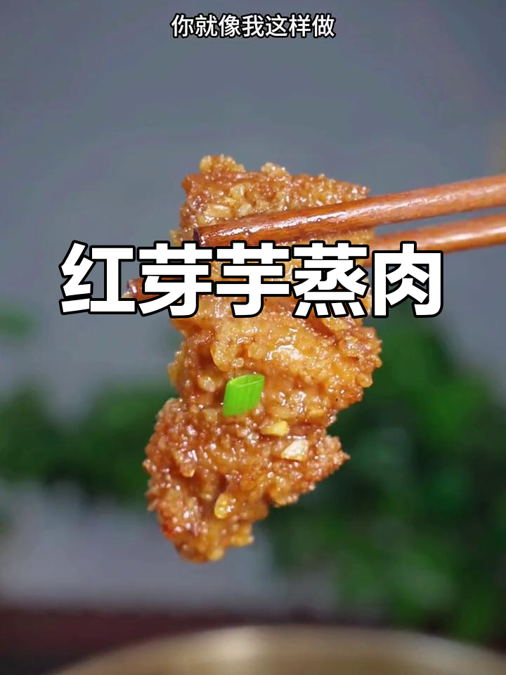 芋头粉蒸肉,软嫩入味,家常做法轻松学