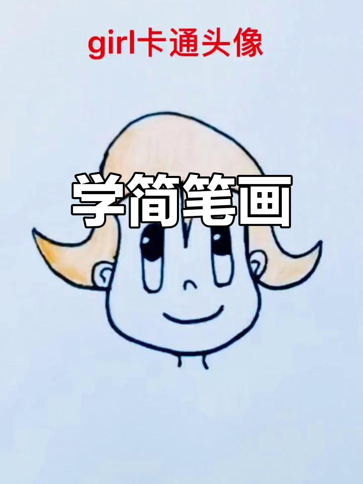 轻松学画卡通女孩头像