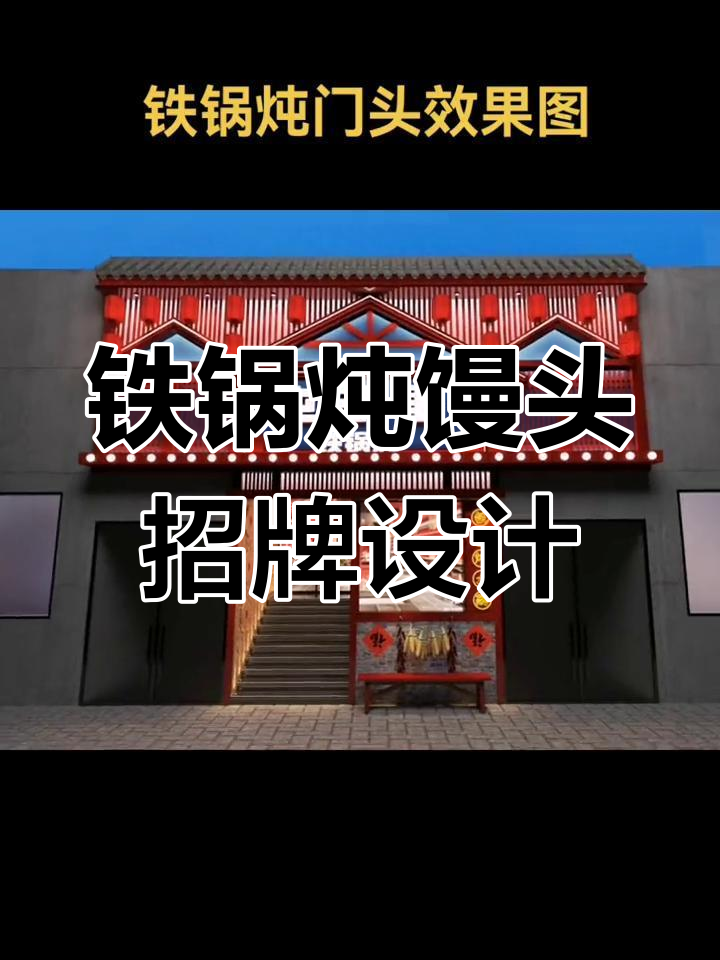 合肥铁锅炖馒头门头设计,东北风味如何呈现?