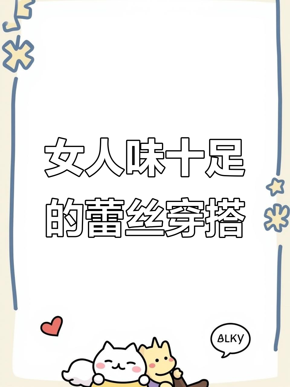 蕾丝打底衫搭配大衣,气质瞬间提升!