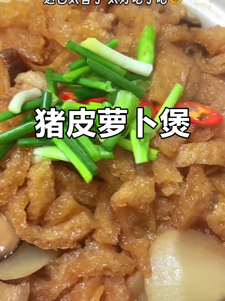 猪皮吸满汤汁,软糯Q弹,搭配萝卜煲出美味佳肴
