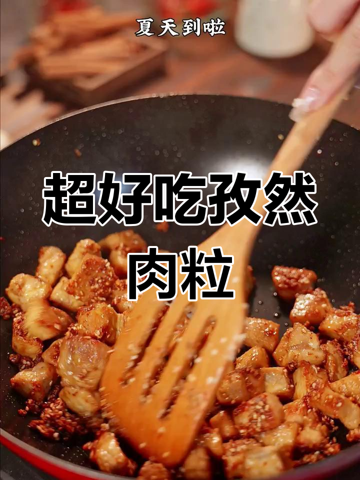 孜然肉粒,香辣浓郁,做法超简单