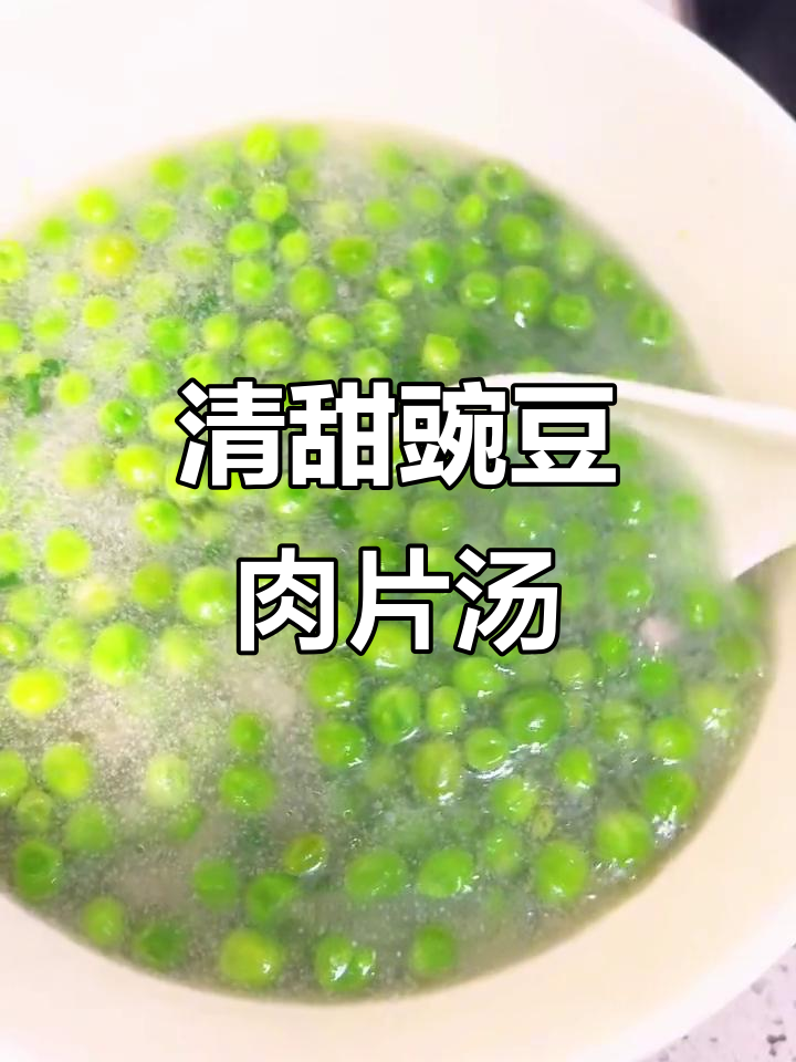 豌豆肉片汤，清甜又鲜嫩，懒人必备做法