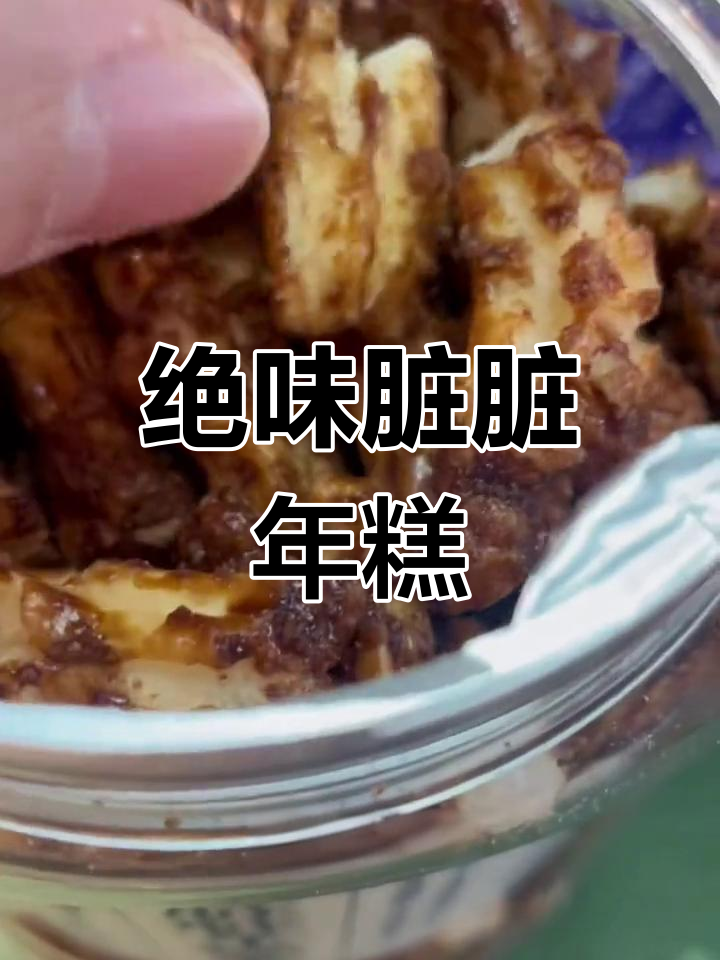 三关六码头脏脏年糕条,香脆可口,吃上一口停不下来!