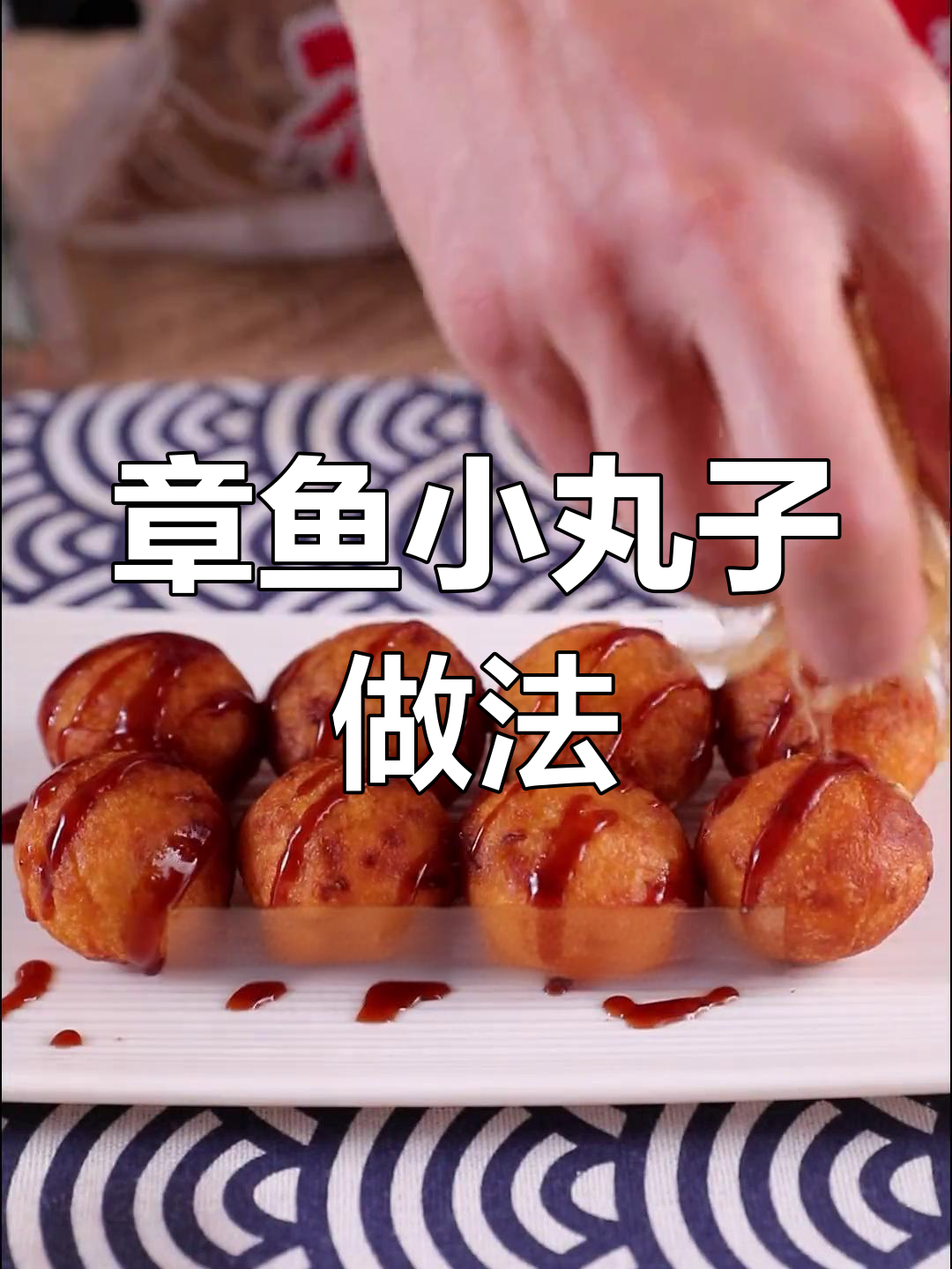 酥脆章鱼小丸子,外嫩内软超美味
