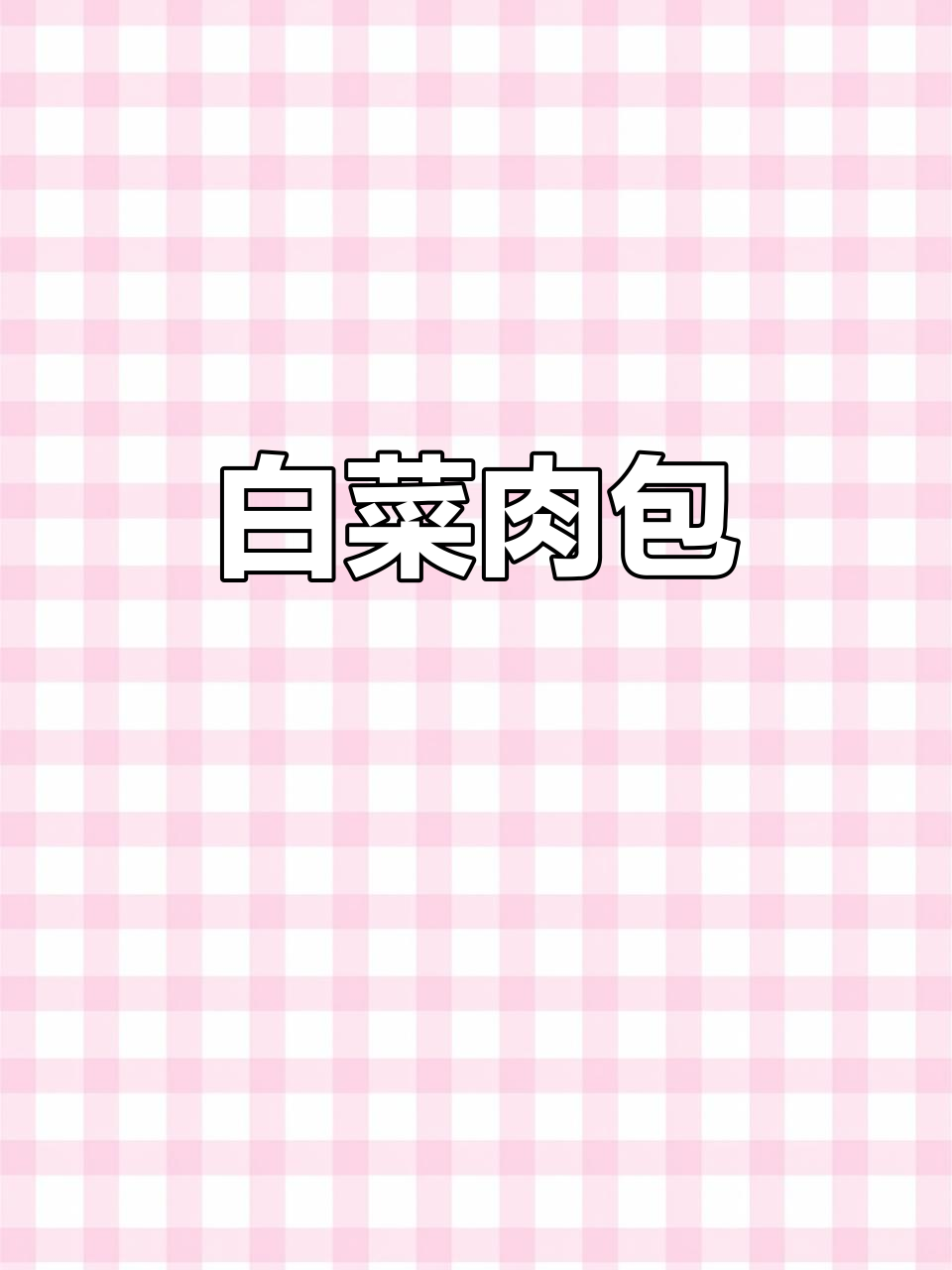 猪肉白菜粉条包子，软糯香浓，百吃不厌