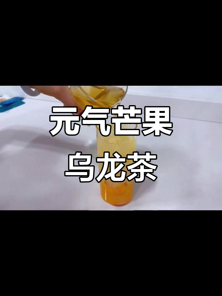 春日芒果乌龙下午茶,元气满满与春天碰撞