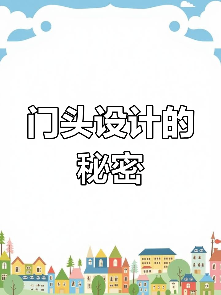 门头设计:玄学与科学的巧妙融合,吸引顾客的秘诀!