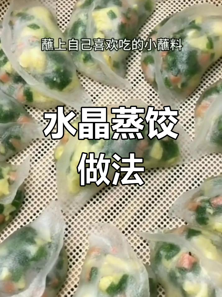 如何做水晶蒸饺?秘诀全在和面技巧,Q弹又透明!