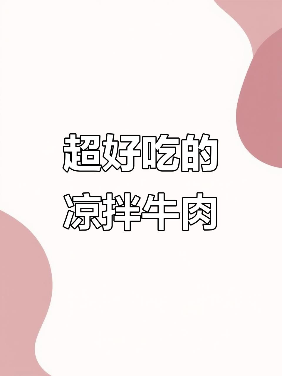 凉拌牛肉这样调,味道一绝!