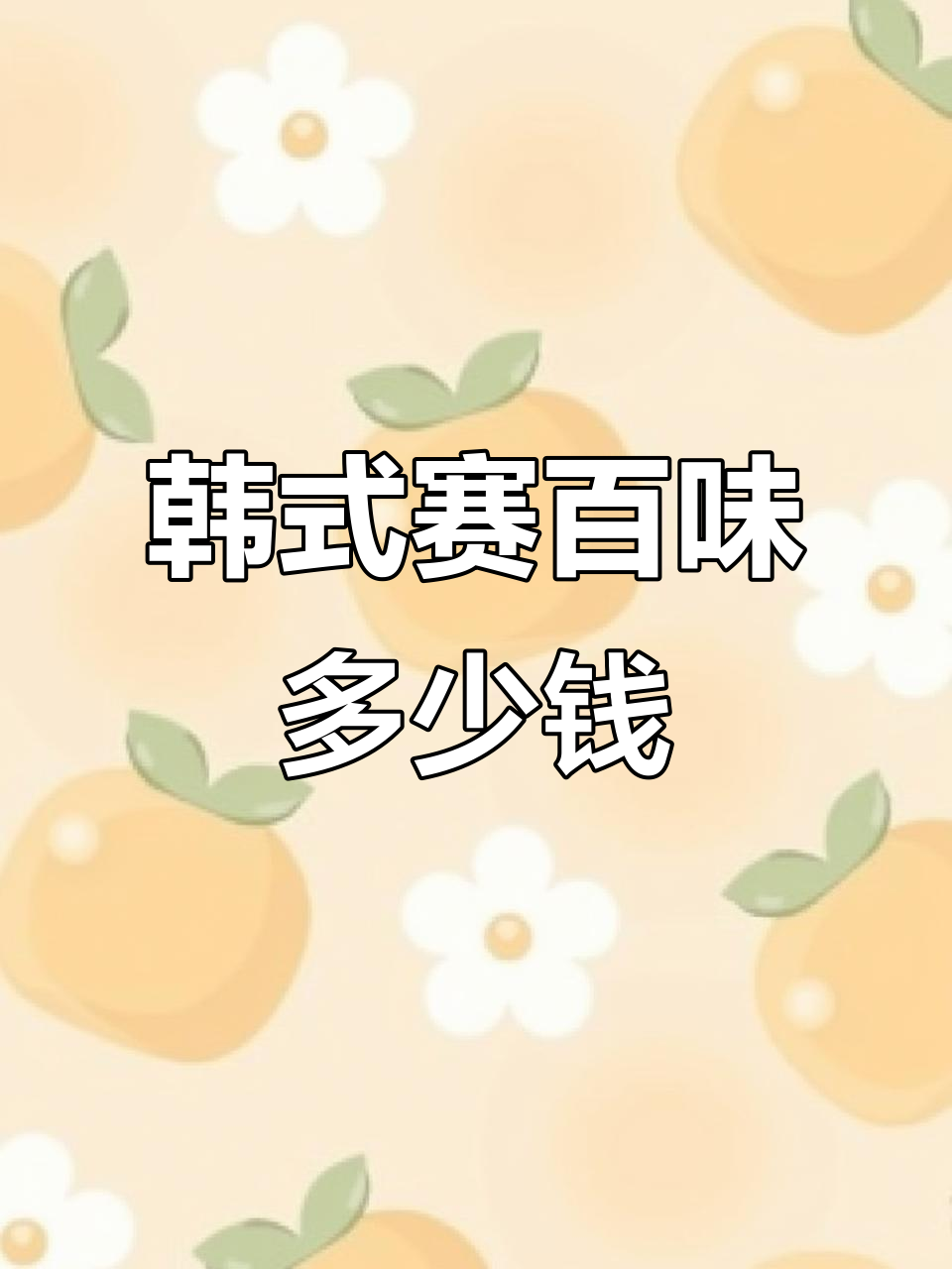 韩国赛百味三明治大揭秘：选料、加料全攻略，价格竟然这么贵！