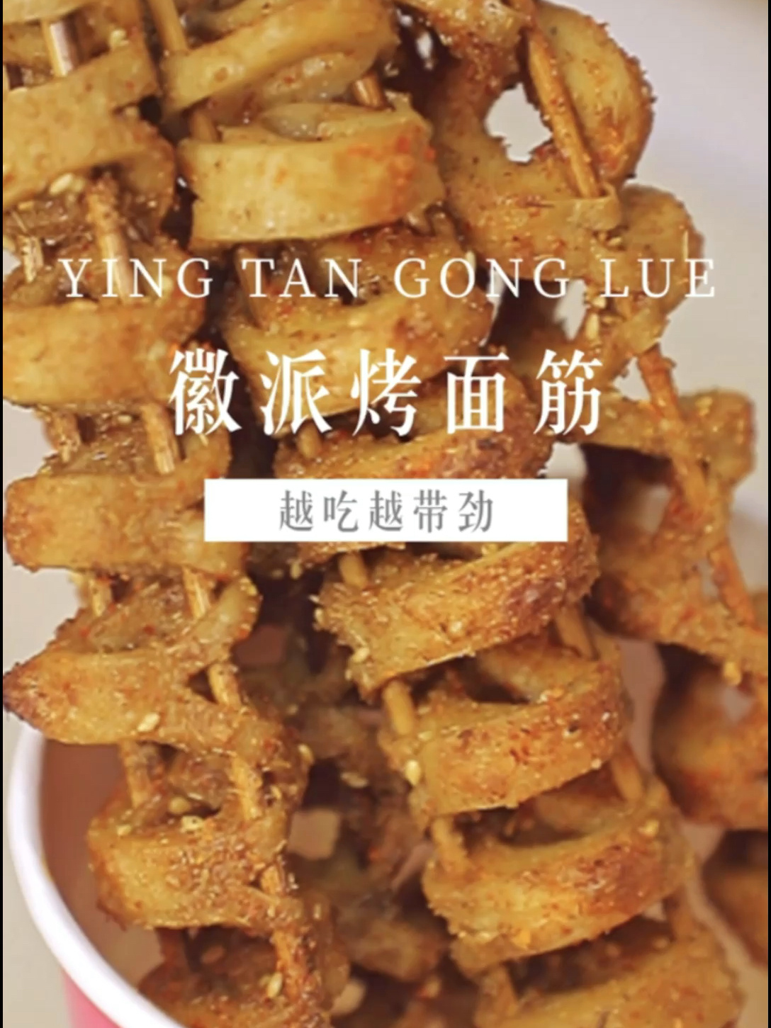 好评超好的温州徽派烤面筋!