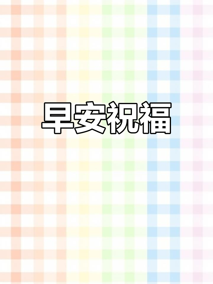 金鱼戏水,带来好运;新周开始,愿你一切安好,早安!