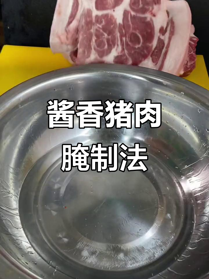 只需两天,酱香猪肉轻松搞定!