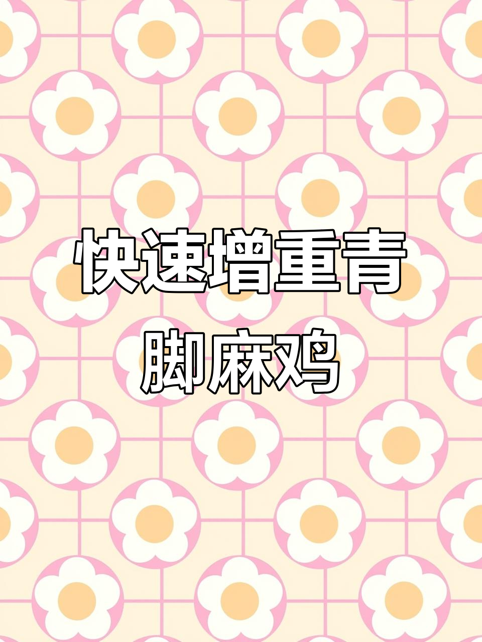 快大型青角麻鸡苗,两个月长五斤半,四个月十斤以上