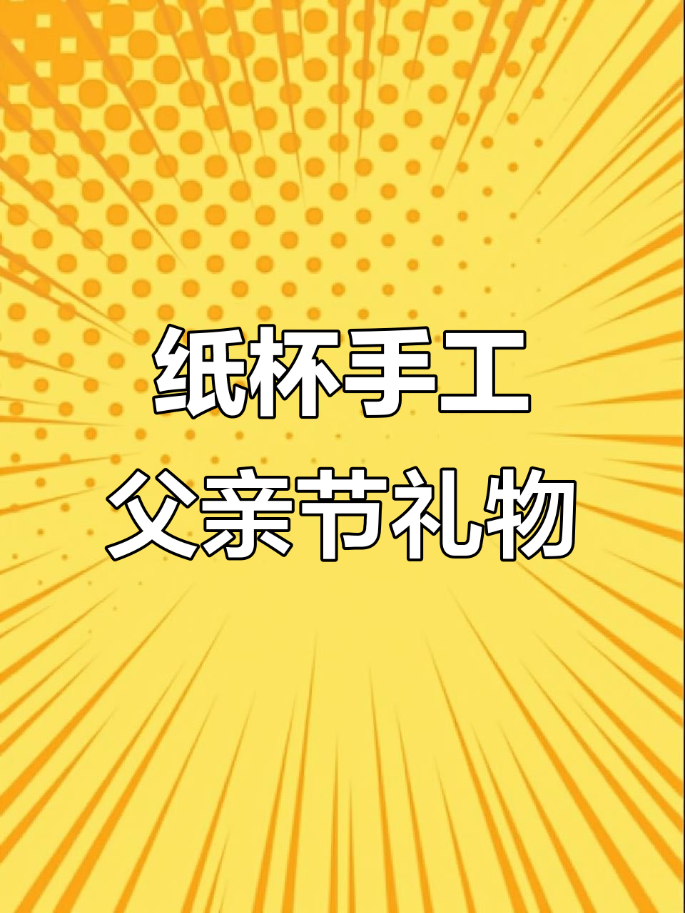 用纸杯和卡纸做父亲节帽子,简单又好看!