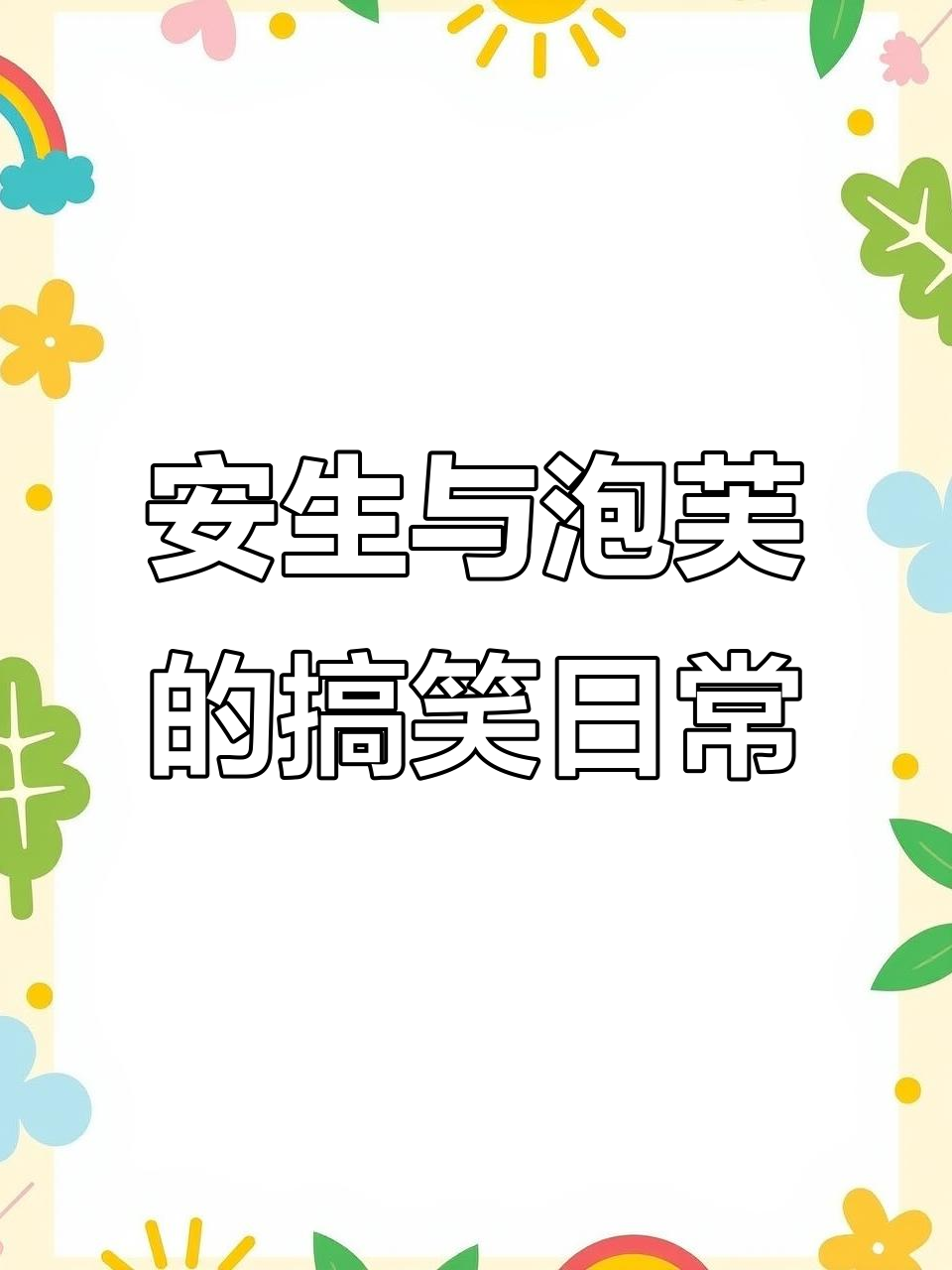 泡芙和安生萌态百出,男生爸又来捣乱!