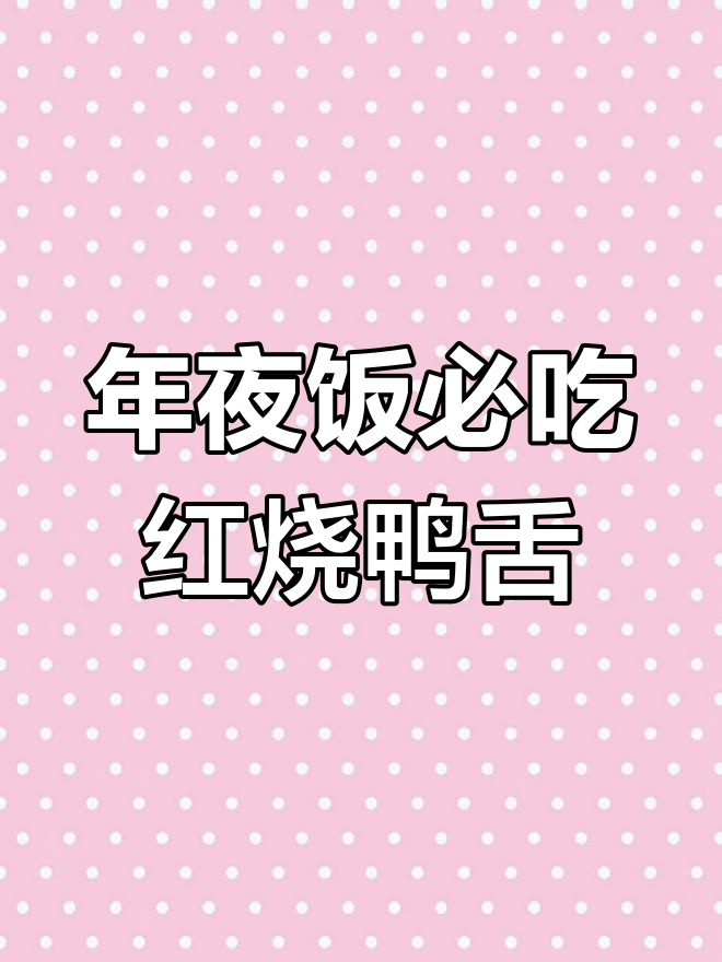 云南年夜饭必备美味:红烧鸭舌